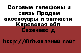 Сотовые телефоны и связь Продам аксессуары и запчасти. Кировская обл.,Сезенево д.